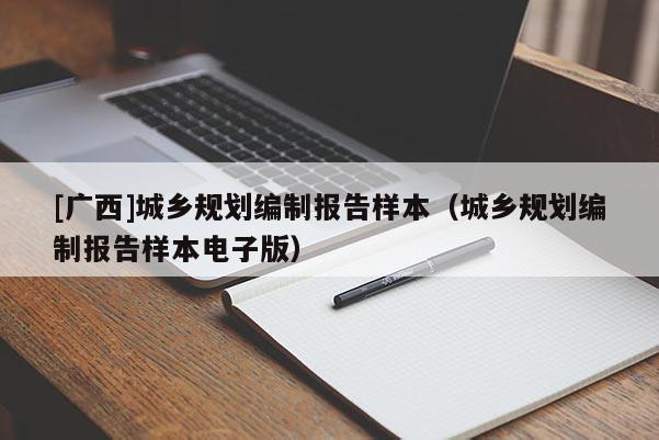 [廣西]城鄉規劃編制報告樣本（城鄉規劃編制報告樣本電子版）