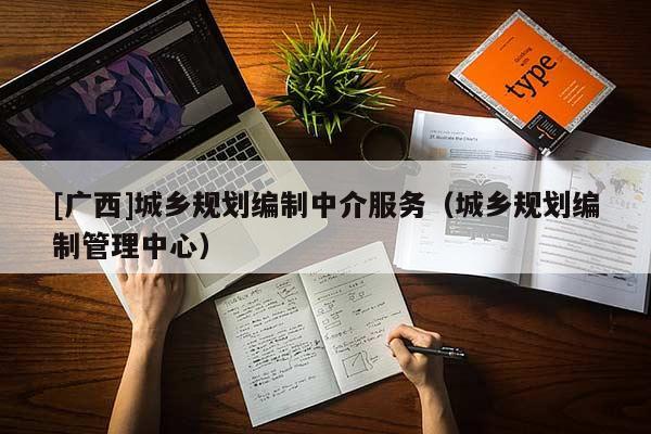 [廣西]城鄉規劃編制中介服務（城鄉規劃編制管理中心）
