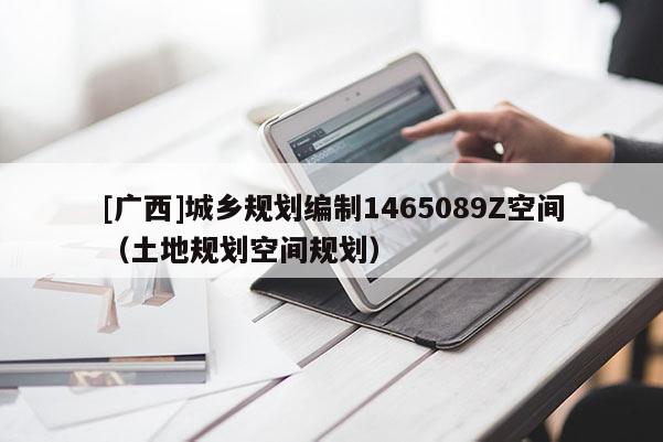 [廣西]城鄉規劃編制1465089Z空間（土地規劃空間規劃）