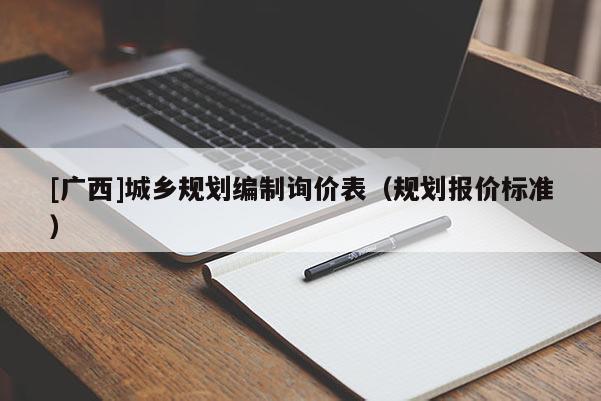[廣西]城鄉規劃編制詢價表（規劃報價標準）