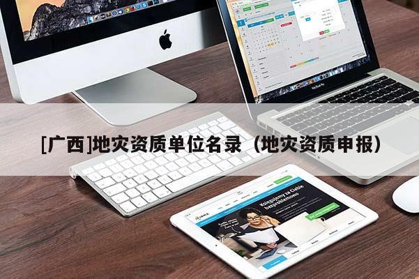 [廣西]地災資質單位名錄（地災資質申報）