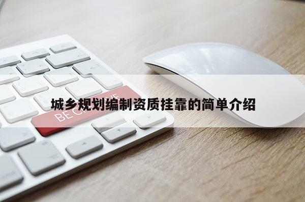 城鄉規劃編制資質掛靠的簡單介紹