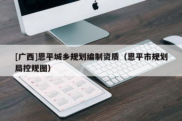 [廣西]恩平城鄉(xiāng)規(guī)劃編制資質(zhì)（恩平市規(guī)劃局控規(guī)圖）