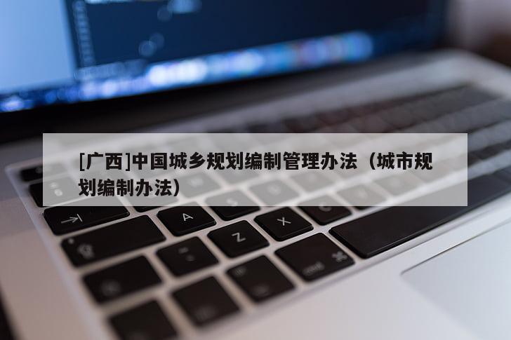 [廣西]中國城鄉規劃編制管理辦法（城市規劃編制辦法）
