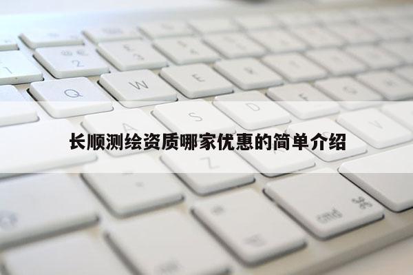 長順測繪資質哪家優惠的簡單介紹
