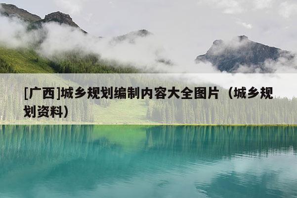 [廣西]城鄉規劃編制內容大全圖片（城鄉規劃資料）