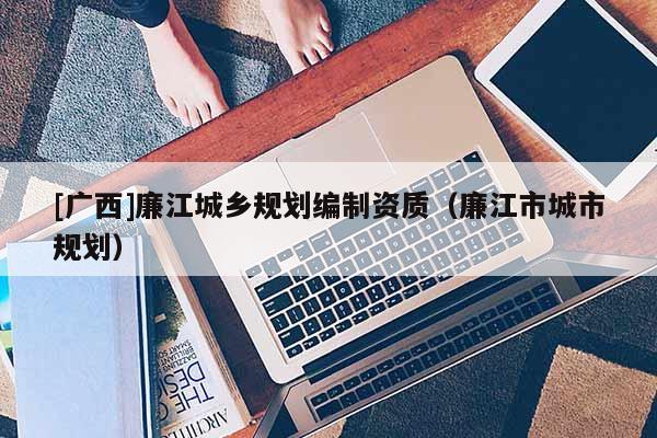 [廣西]廉江城鄉規劃編制資質（廉江市城市規劃）