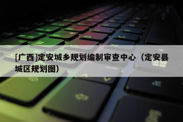 [廣西]定安城鄉規劃編制審查中心（定安縣城區規劃圖）