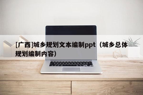 [廣西]城鄉規劃文本編制ppt（城鄉總體規劃編制內容）