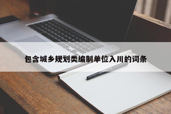 包含城鄉規劃類編制單位入川的詞條