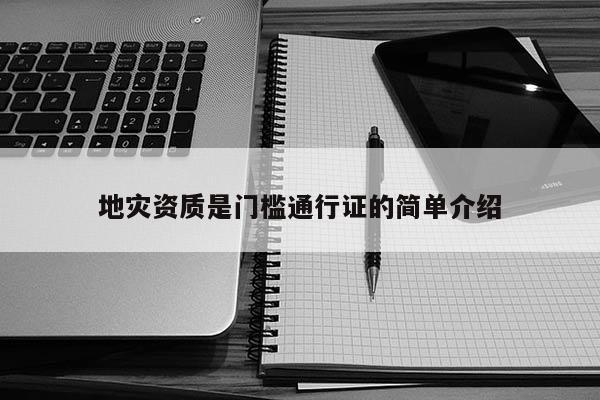 地災資質是門檻通行證的簡單介紹