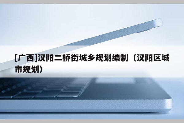 [廣西]漢陽二橋街城鄉規劃編制（漢陽區城市規劃）