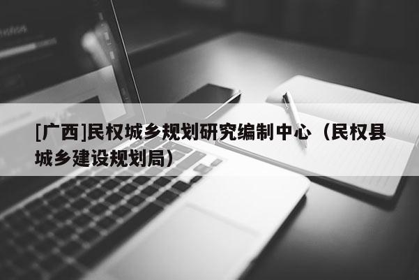 [廣西]民權城鄉規劃研究編制中心（民權縣城鄉建設規劃局）