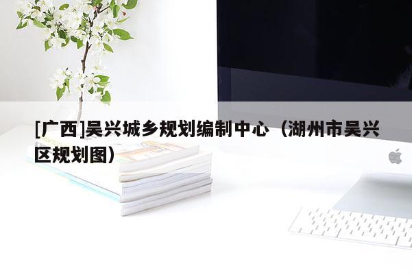 [廣西]吳興城鄉規劃編制中心（湖州市吳興區規劃圖）