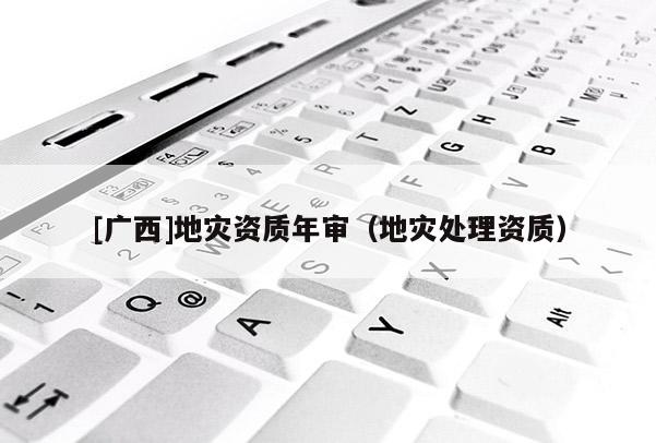 [廣西]地災資質年審（地災處理資質）