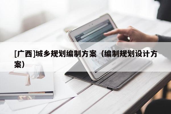 [廣西]城鄉規劃編制方案（編制規劃設計方案）