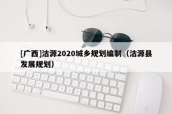 [廣西]沽源2020城鄉規劃編制（沽源縣發展規劃）