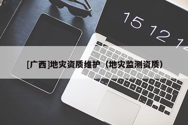 [廣西]地災資質維護（地災監測資質）