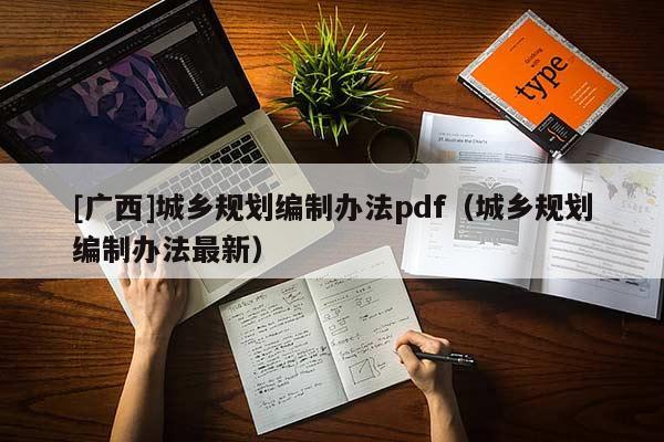 [廣西]城鄉規劃編制辦法pdf（城鄉規劃編制辦法最新）