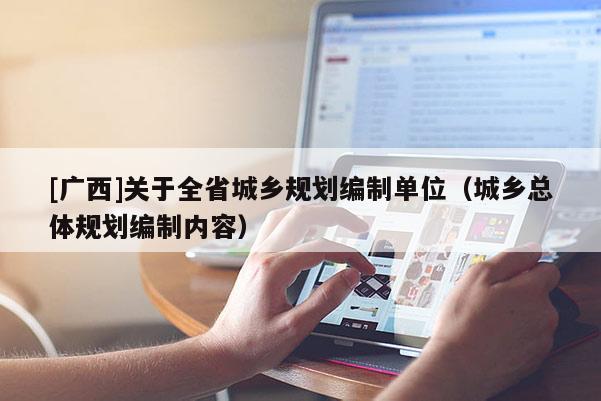 [廣西]關于全省城鄉規劃編制單位（城鄉總體規劃編制內容）