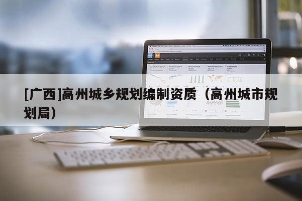 [廣西]高州城鄉規劃編制資質（高州城市規劃局）