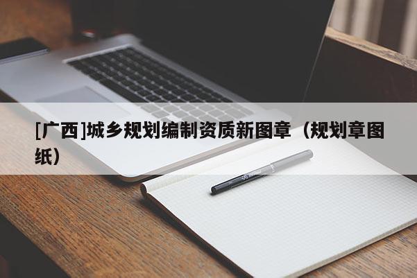 [廣西]城鄉規劃編制資質新圖章（規劃章圖紙）