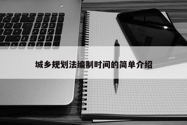 城鄉規劃法編制時間的簡單介紹