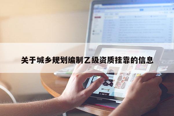 關于城鄉(xiāng)規(guī)劃編制乙級資質(zhì)掛靠的信息