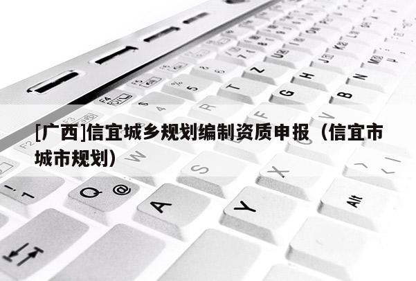 [廣西]信宜城鄉(xiāng)規(guī)劃編制資質(zhì)申報（信宜市城市規(guī)劃）