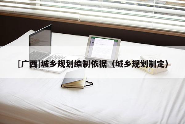 [廣西]城鄉規劃編制依據（城鄉規劃制定）