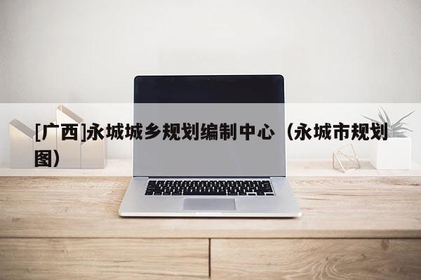 [廣西]永城城鄉規劃編制中心（永城市規劃圖）