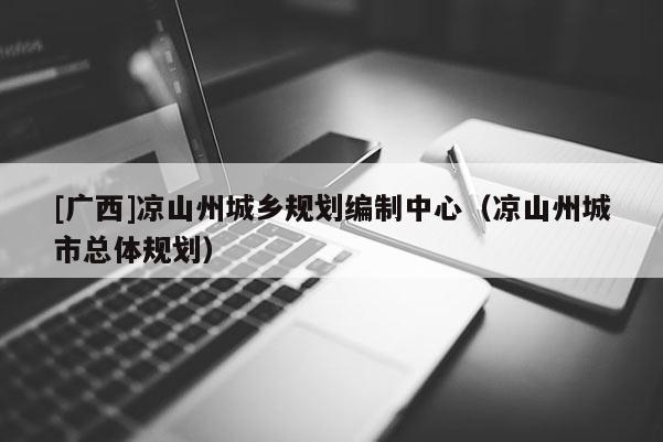 [廣西]涼山州城鄉規劃編制中心（涼山州城市總體規劃）