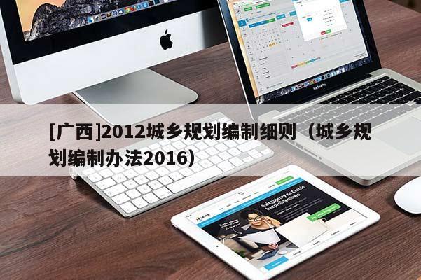 [廣西]2012城鄉規劃編制細則（城鄉規劃編制辦法2016）