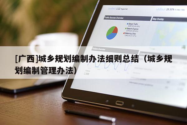 [廣西]城鄉規劃編制辦法細則總結（城鄉規劃編制管理辦法）