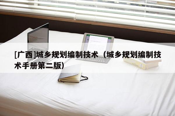 [廣西]城鄉規劃編制技術（城鄉規劃編制技術手冊第二版）