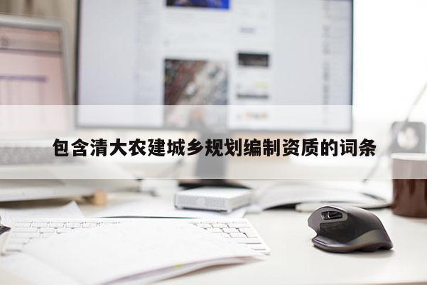 包含清大農建城鄉規劃編制資質的詞條