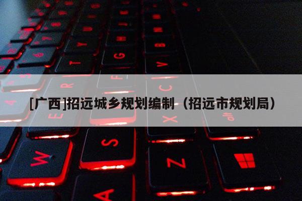 [廣西]招遠城鄉(xiāng)規(guī)劃編制（招遠市規(guī)劃局）