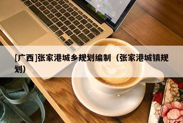 [廣西]張家港城鄉規劃編制（張家港城鎮規劃）