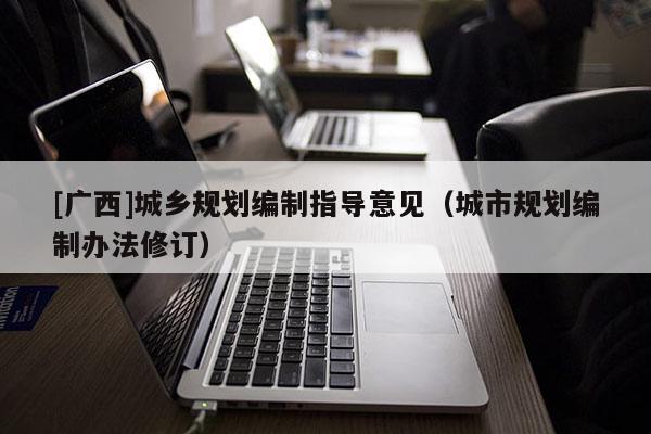 [廣西]城鄉規劃編制指導意見（城市規劃編制辦法修訂）