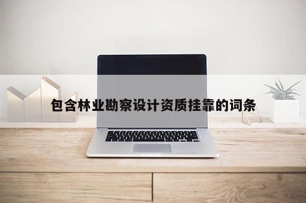 包含林業勘察設計資質掛靠的詞條