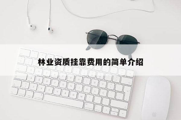 林業資質掛靠費用的簡單介紹