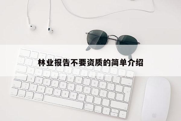 林業報告不要資質的簡單介紹