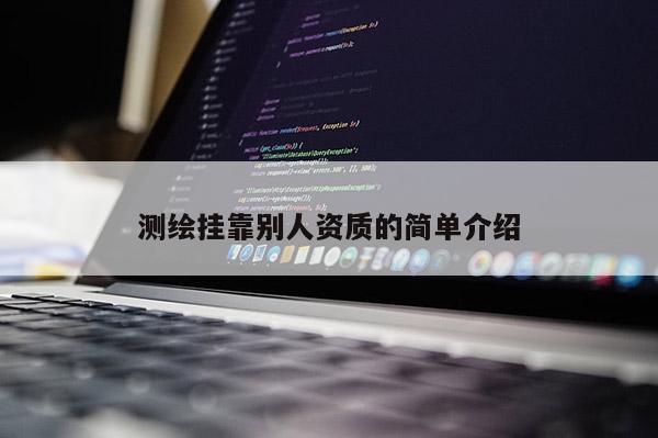 測繪掛靠別人資質的簡單介紹