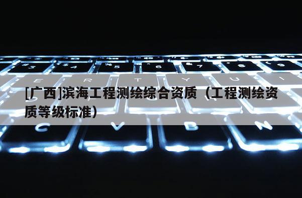 [廣西]濱海工程測繪綜合資質（工程測繪資質等級標準）