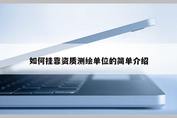 如何掛靠資質測繪單位的簡單介紹