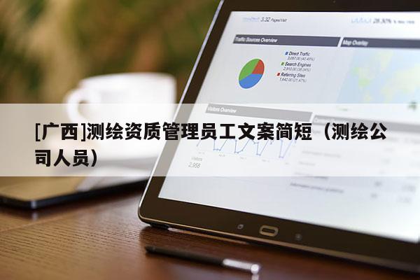 [廣西]測繪資質管理員工文案簡短（測繪公司人員）