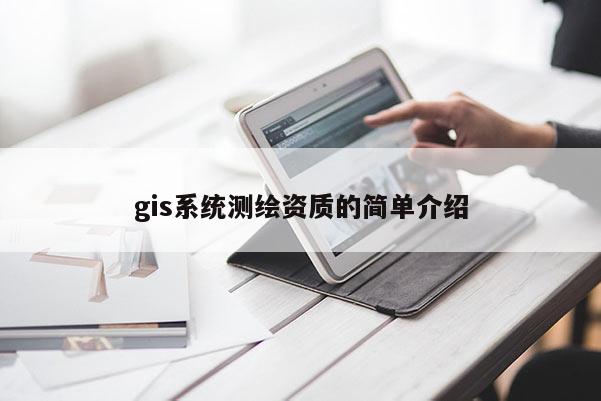 gis系統測繪資質的簡單介紹