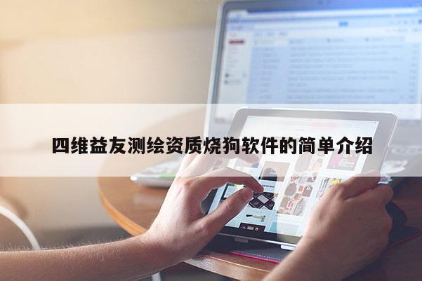 四維益友測繪資質燒狗軟件的簡單介紹