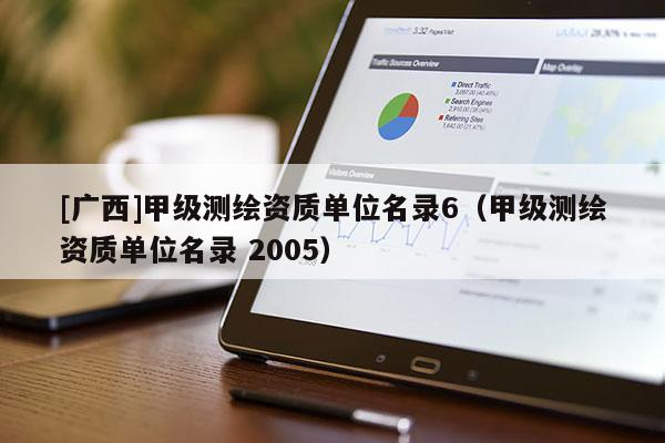 [廣西]甲級測繪資質單位名錄6（甲級測繪資質單位名錄 2005）