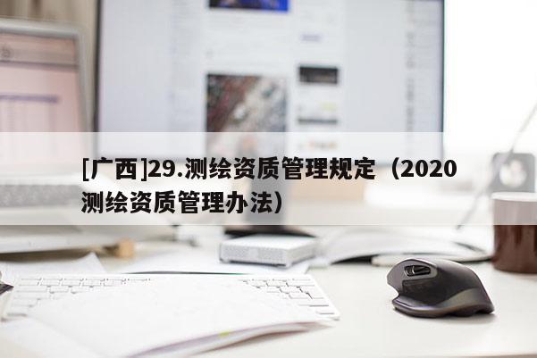 [廣西]29.測繪資質管理規定（2020測繪資質管理辦法）